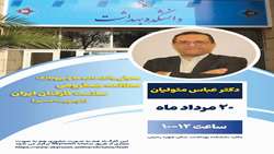 سخنرانی علمی دکتر عباس متولیان با عنوان معرفی بانک داده ها و بیوبانک مطالعه همگروهی سلامت کارکنان ایران (کوهورت اکسیر) برگزار می شود